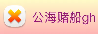 公海赌船gh logo
